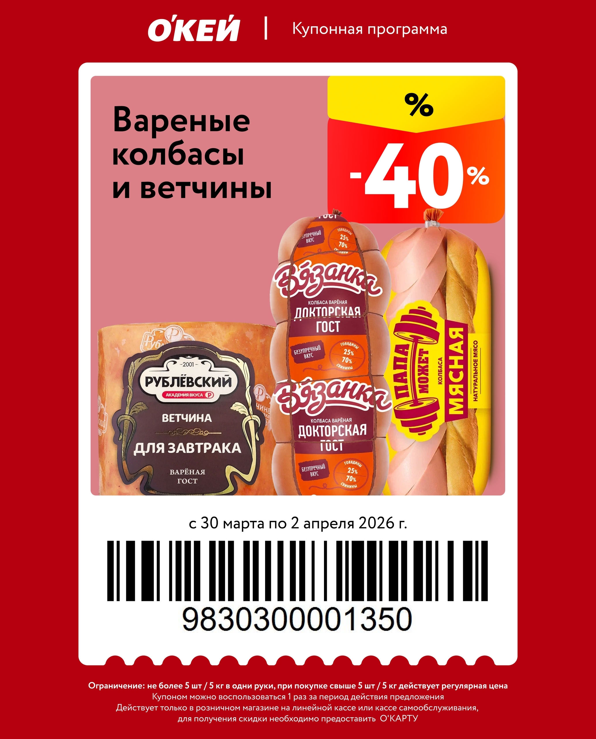 -40% на вареные колбасы